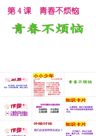 （水滴系列）（秋季版）七年级道德与法治上册 第二单元 青春的脚步 青春的气息 第四课 青春多美好 第1框 青春不烦恼课件1 鲁人版六三制-鲁人版初中七年级上册政治课件