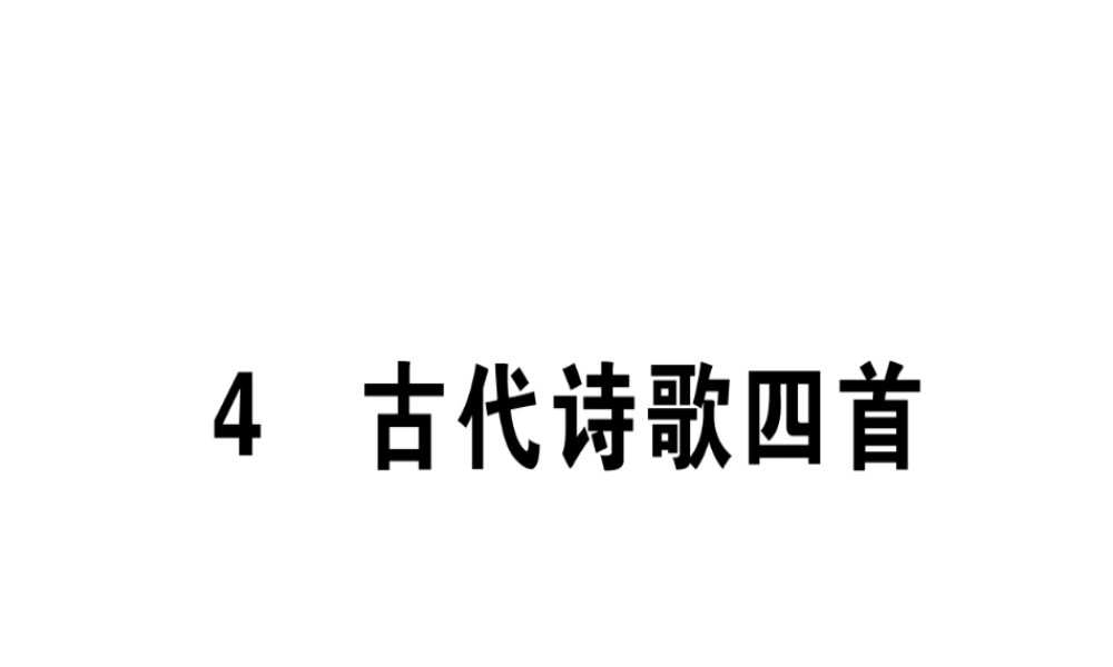 （江西专版）七年级语文上册 第一单元 4 古代诗歌四首习题课件 新人教版-新人教版初中七年级上册语文课件