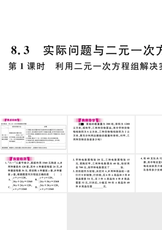 （江西专版）七年级数学下册 第八章 二元一次方程组8.3 实际问题与二元一次方程组第1课时 利用二元一次方程组解决实际问题习题课件（新版）新人教版-（新版）新人教版初中七年级下册数学课件