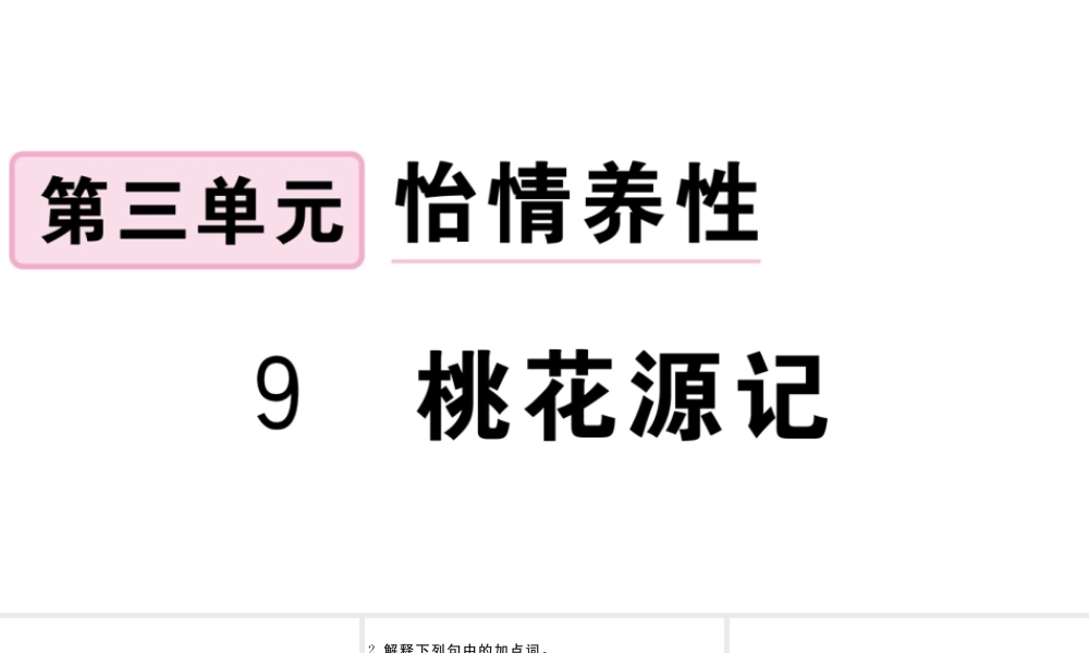 （江西专版）八年级语文下册 第三单元 9 桃花源记习题课件 新人教版-新人教版初中八年级下册语文课件