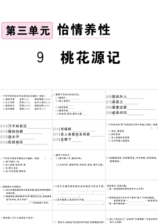 （江西专版）八年级语文下册 第三单元 9 桃花源记习题课件 新人教版-新人教版初中八年级下册语文课件