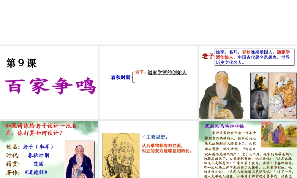 （水滴系列）（秋级历史上册 第二单元 第8课 百家争鸣课件4 新人教版-新人教级上册历史课件