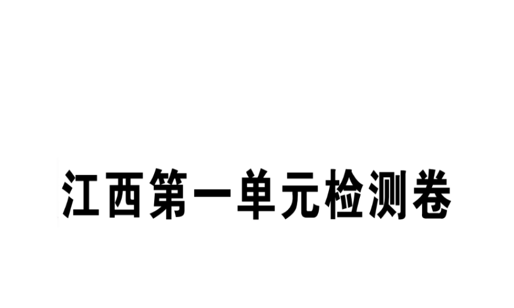 （江西专版）七年级语文上册 第一单元检测卷习题课件 新人教版-新人教版初中七年级上册语文课件