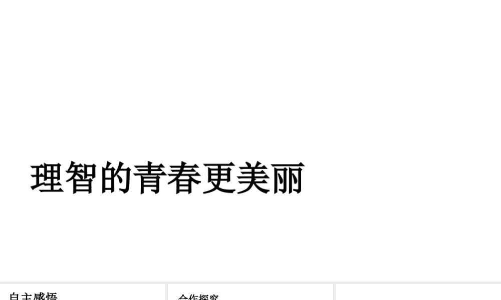 （水滴系列）（秋季版）七年级道德与法治上册 第二单元 青春的脚步 青春的气息 第四课 青春多美好 第2框 理智的青春更美丽课件2 鲁人版六三制-鲁人版初中七年级上册政治课件