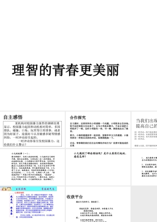 （水滴系列）（秋季版）七年级道德与法治上册 第二单元 青春的脚步 青春的气息 第四课 青春多美好 第2框 理智的青春更美丽课件2 鲁人版六三制-鲁人版初中七年级上册政治课件