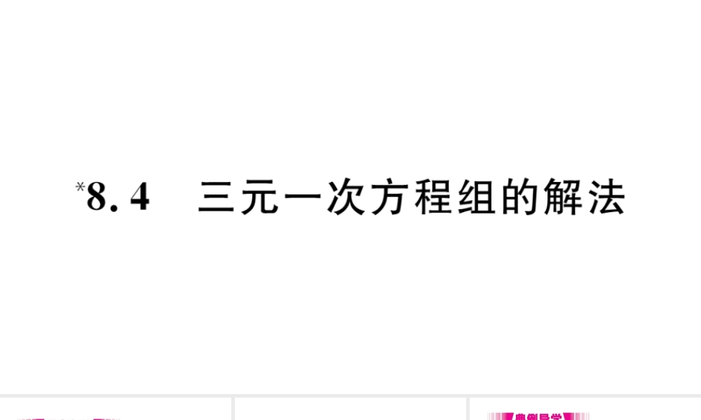 （江西专版）七年级数学下册 第八章 二元一次方程组8.4 三元一次方程组的解法习题课件（新版）新人教版-（新版）新人教版初中七年级下册数学课件