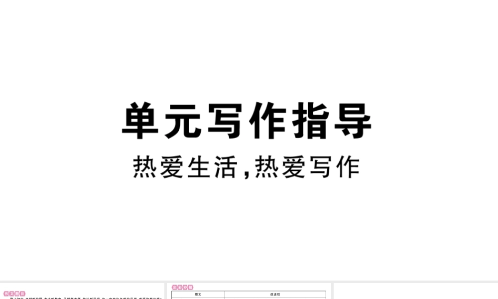 （江西专版）七年级语文上册 第一单元写作指导 热爱生活，热爱写作习题课件 新人教版-新人教版初中七年级上册语文课件
