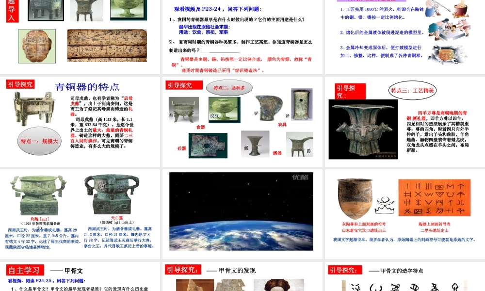 （水滴系列）（秋级历史上册 第二单元 第五课 青铜器与甲骨文课件 新人教版-新人教级上册历史课件