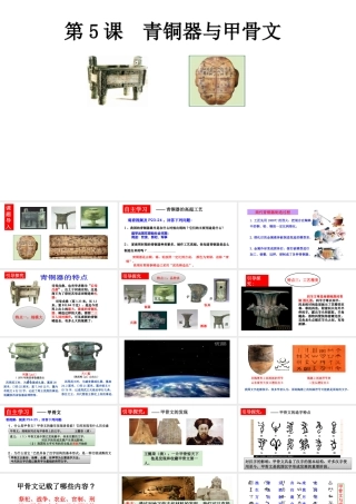 （水滴系列）（秋级历史上册 第二单元 第五课 青铜器与甲骨文课件 新人教版-新人教级上册历史课件