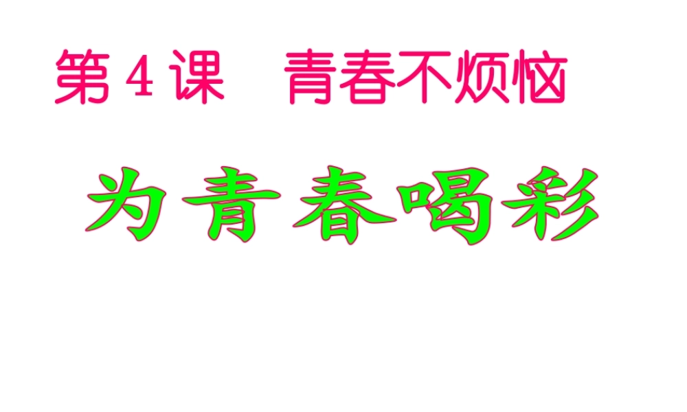 （水滴系列）（秋季版）七年级道德与法治上册 第二单元 青春的脚步 青春的气息 第四课 青春多美好 第3框 为青春喝彩课件2 鲁人版六三制-鲁人版初中七年级上册政治课件
