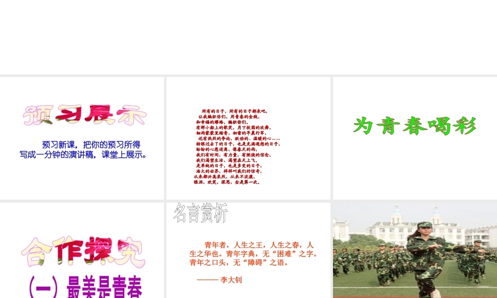 （水滴系列）（秋季版）七年级道德与法治上册 第二单元 青春的脚步 青春的气息 第四课 青春多美好 第3框 为青春喝彩课件2 鲁人版六三制-鲁人版初中七年级上册政治课件