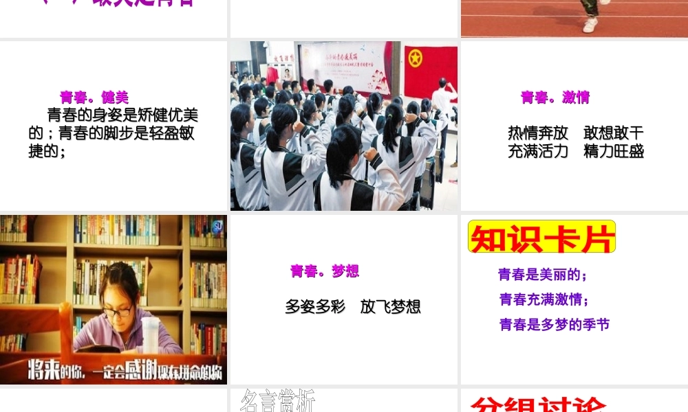 （水滴系列）（秋季版）七年级道德与法治上册 第二单元 青春的脚步 青春的气息 第四课 青春多美好 第3框 为青春喝彩课件2 鲁人版六三制-鲁人版初中七年级上册政治课件