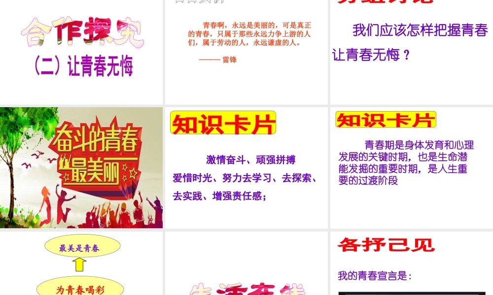 （水滴系列）（秋季版）七年级道德与法治上册 第二单元 青春的脚步 青春的气息 第四课 青春多美好 第3框 为青春喝彩课件2 鲁人版六三制-鲁人版初中七年级上册政治课件