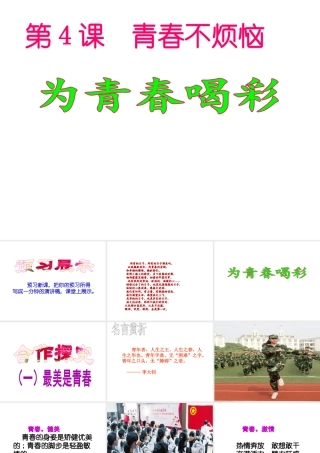 （水滴系列）（秋季版）七年级道德与法治上册 第二单元 青春的脚步 青春的气息 第四课 青春多美好 第3框 为青春喝彩课件2 鲁人版六三制-鲁人版初中七年级上册政治课件