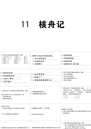 （江西专版）八年级语文下册 第三单元 11 核舟记习题课件 新人教版-新人教版初中八年级下册语文课件