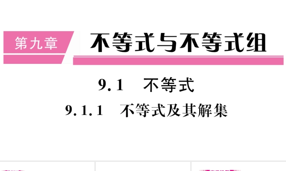 （江西专版）七年级数学下册 第九章 不等式与不等式组9.1 不等式9.1.1 不等式及其解集习题课件（新版）新人教版-（新版）新人教版初中七年级下册数学课件