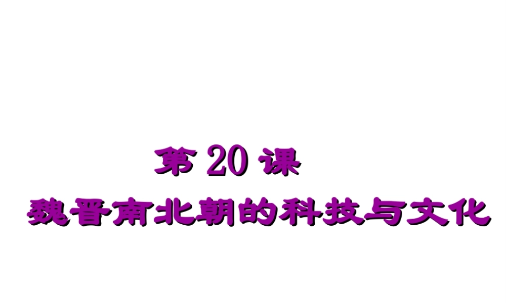 （水滴系列）（秋级历史上册 第四单元 第 魏晋南北朝的科技与文化课件4 新人教版-新人教级上册历史课件