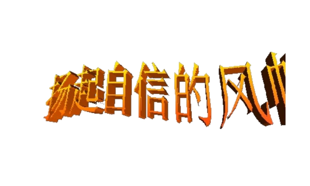 （水滴系列）（秋季版）七年级道德与法治上册 第三单元 生活告诉自己“我能行” 第六课 人生当自强 第1框 扬起自信的风帆课件1 鲁人版六三制-鲁人版初中七年级上册政治课件