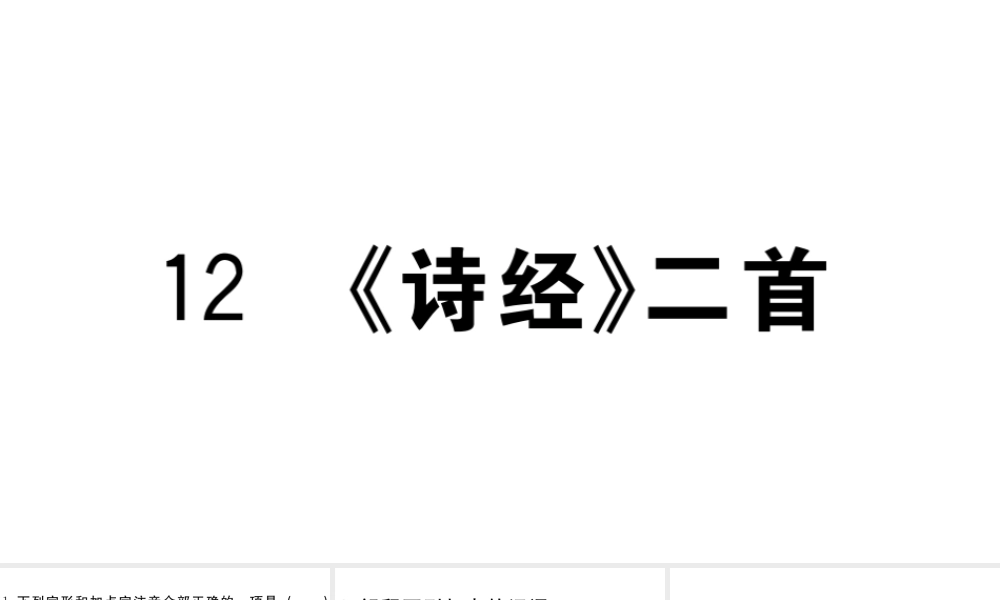 （江西专版）八年级语文下册 第三单元 12《诗经》二首习题课件 新人教版-新人教版初中八年级下册语文课件