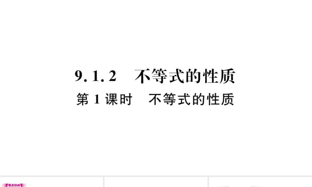 （江西专版）七年级数学下册 第九章 不等式与不等式组9.1 不等式9.1.2 不等式的性质第1课时 不等式的性质习题课件（新版）新人教版-（新版）新人教版初中七年级下册数学课件