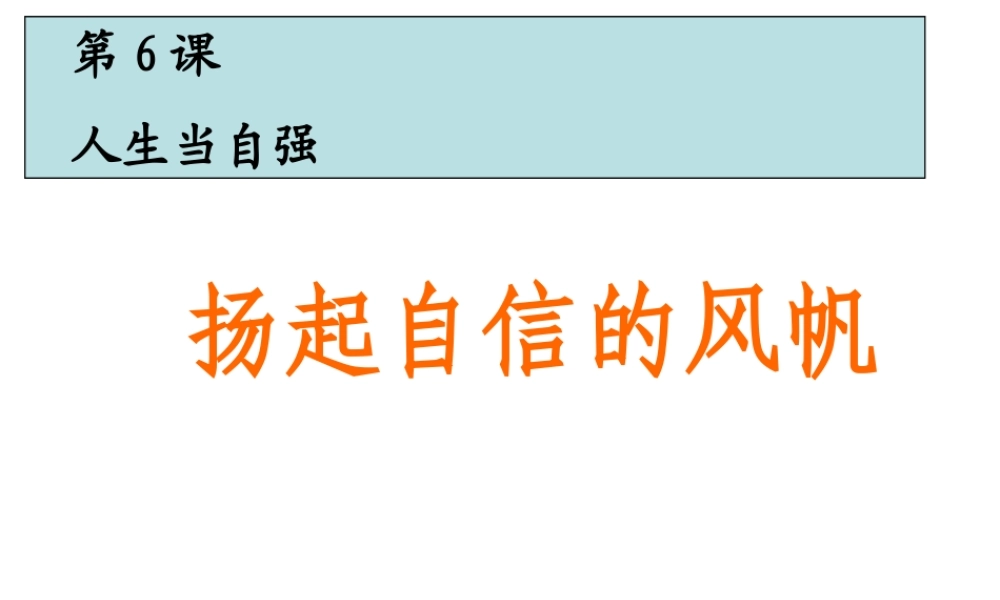 （水滴系列）（秋季版）七年级道德与法治上册 第三单元 生活告诉自己“我能行” 第六课 人生当自强 第1框 扬起自信的风帆课件2 鲁人版六三制-鲁人版初中七年级上册政治课件