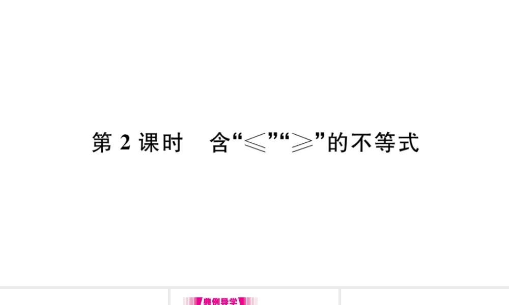 （江西专版）七年级数学下册 第九章 不等式与不等式组9.1 不等式9.1.2 不等式的性质第2课时 含≤ ≥的不等式习题课件（新版）新人教版-（新版）新人教版初中七年级下册数学课件