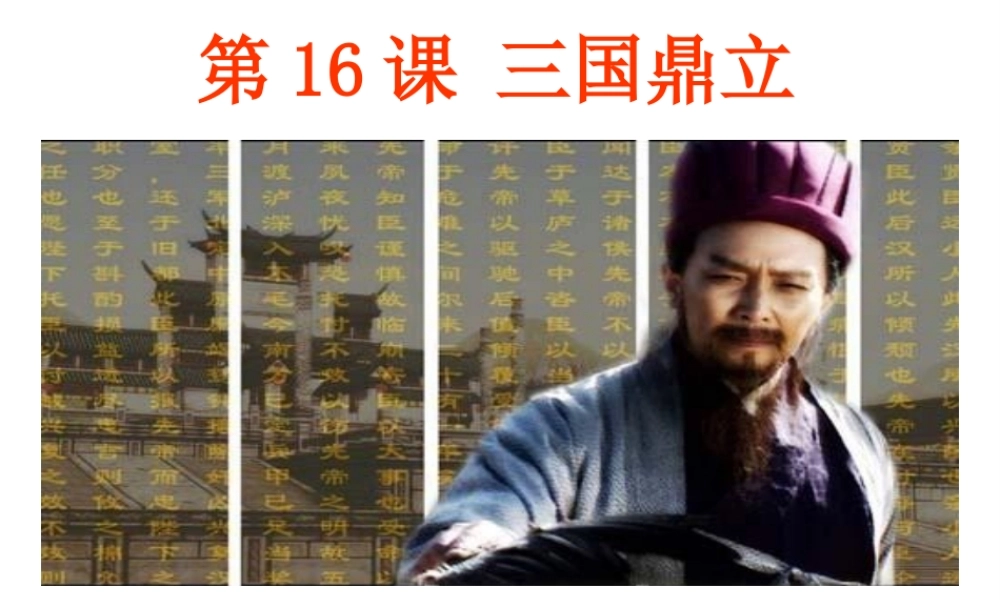 （水滴系列）（秋级历史上册 第四单元 第16课 三国鼎立课件2 新人教版-新人教级上册历史课件