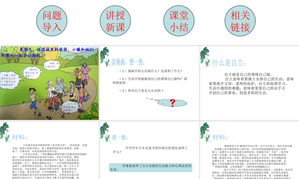 （水滴系列）（秋季版）七年级道德与法治上册 第三单元 生活告诉自己“我能行” 第六课 人生当自强 第2框 走自立自强之路课件 鲁人版六三制-鲁人版初中七年级上册政治课件