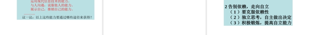 （水滴系列）（秋季版）七年级道德与法治上册 第三单元 生活告诉自己“我能行” 第六课 人生当自强 第2框 走自立自强之路课件 鲁人版六三制-鲁人版初中七年级上册政治课件
