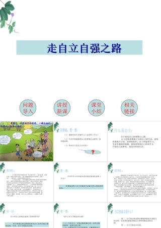 （水滴系列）（秋季版）七年级道德与法治上册 第三单元 生活告诉自己“我能行” 第六课 人生当自强 第2框 走自立自强之路课件 鲁人版六三制-鲁人版初中七年级上册政治课件