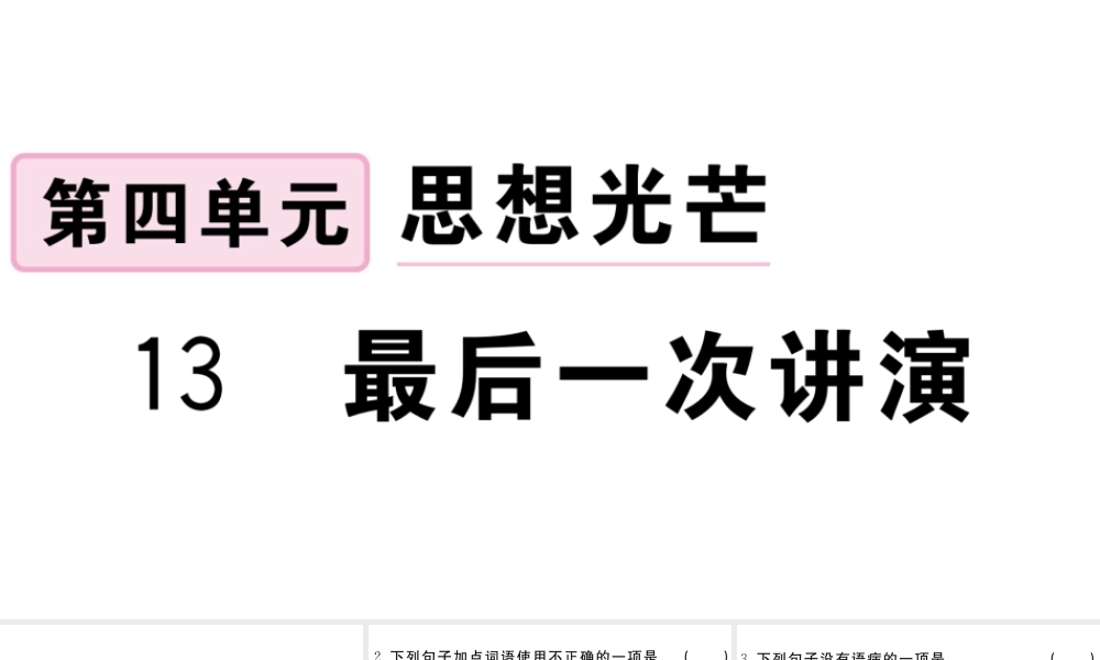 （江西专版）八年级语文下册 第四单元 13 最后一次讲演习题课件 新人教版-新人教版初中八年级下册语文课件