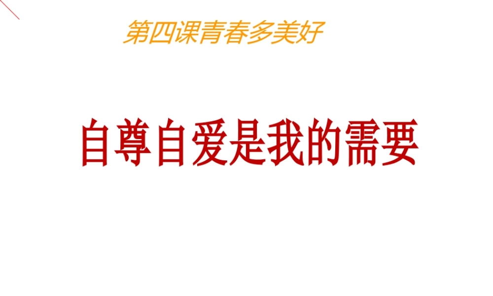 （水滴系列）（秋季版）七年级道德与法治上册 第三单元 生活告诉自己“我能行” 第五课 做自尊自爱的人 第1框 自尊自爱是我的需要课件 鲁人版六三制-鲁人版初中七年级上册政治课件