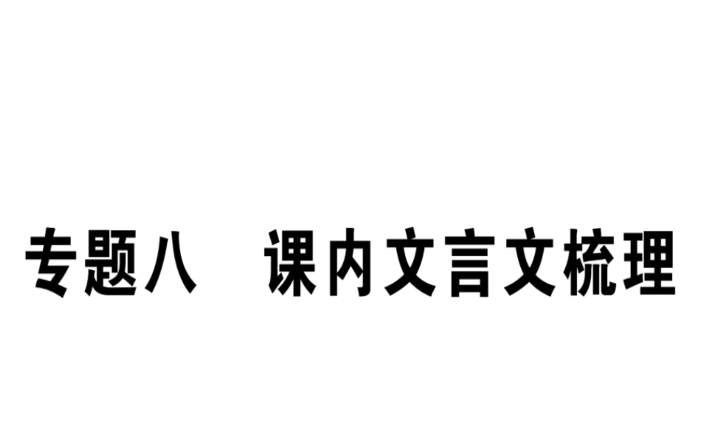 （江西专版）七年级语文上册 专题八 课内文言文梳理习题课件 新人教版-新人教版初中七年级上册语文课件