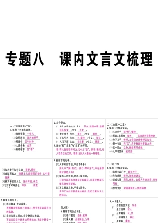 （江西专版）七年级语文上册 专题八 课内文言文梳理习题课件 新人教版-新人教版初中七年级上册语文课件