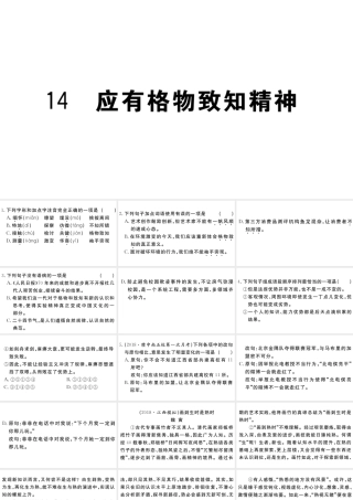（江西专版）八年级语文下册 第四单元 14 应有格物致知精神习题课件 新人教版-新人教版初中八年级下册语文课件