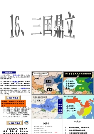 （水滴系列）（秋级历史上册 第四单元 第16课 三国鼎立课件5 新人教版-新人教级上册历史课件