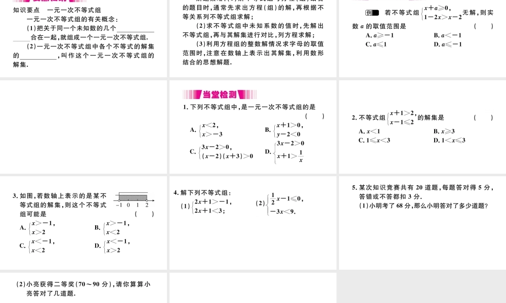 （江西专版）七年级数学下册 第九章 不等式与不等式组9.3 一元一次不等式组习题课件（新版）新人教版-（新版）新人教版初中七年级下册数学课件