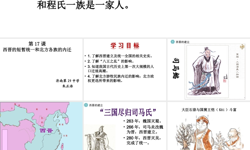 （水滴系列）（秋级历史上册 第四单元 第17课 西晋的短暂统一和北方各族的內迁课件 新人教版-新人教级上册历史课件