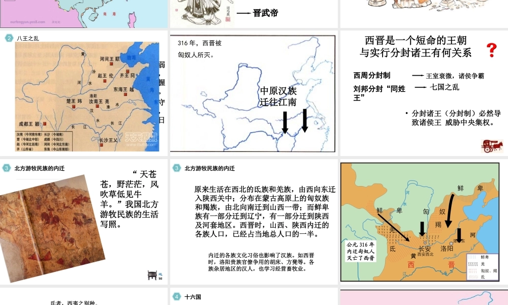 （水滴系列）（秋级历史上册 第四单元 第17课 西晋的短暂统一和北方各族的內迁课件 新人教版-新人教级上册历史课件