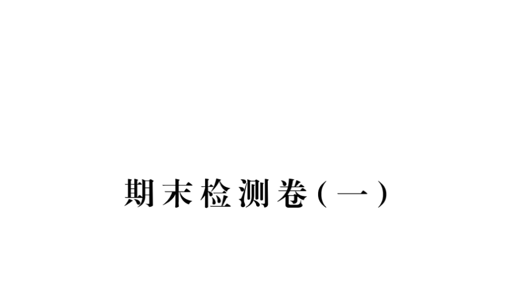 （江西专用）秋九年级化学上册 期末检测卷（一）课件 新人教版-新人教版初中九年级上册化学课件