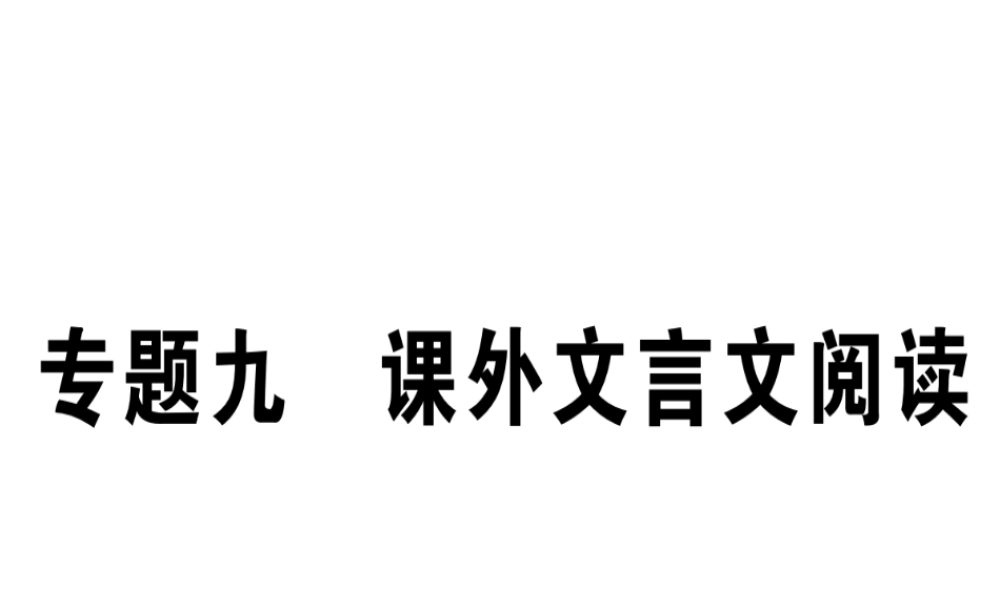 （江西专版）七年级语文上册 专题九 课外文言文阅读习题课件 新人教版-新人教版初中七年级上册语文课件