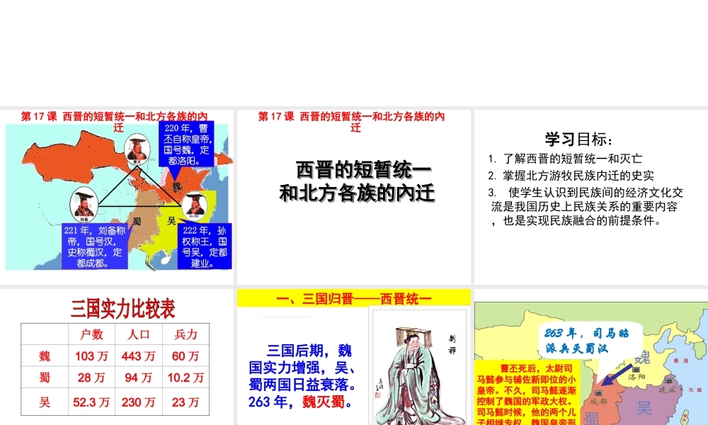 （水滴系列）（秋级历史上册 第四单元 第17课 西晋的短暂统一和北方各族的內迁课件1 新人教版-新人教级全册历史课件