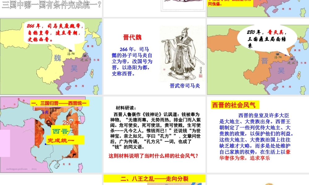 （水滴系列）（秋级历史上册 第四单元 第17课 西晋的短暂统一和北方各族的內迁课件1 新人教版-新人教级全册历史课件