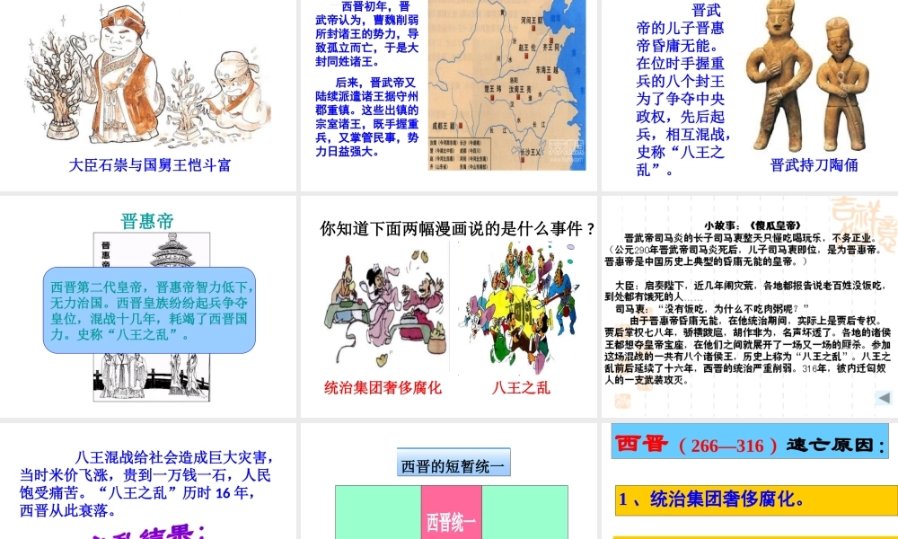 （水滴系列）（秋级历史上册 第四单元 第17课 西晋的短暂统一和北方各族的內迁课件1 新人教版-新人教级全册历史课件