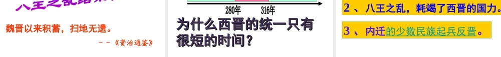 （水滴系列）（秋级历史上册 第四单元 第17课 西晋的短暂统一和北方各族的內迁课件1 新人教版-新人教级全册历史课件