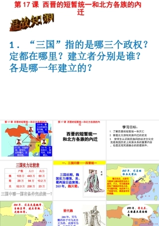 （水滴系列）（秋级历史上册 第四单元 第17课 西晋的短暂统一和北方各族的內迁课件1 新人教版-新人教级全册历史课件