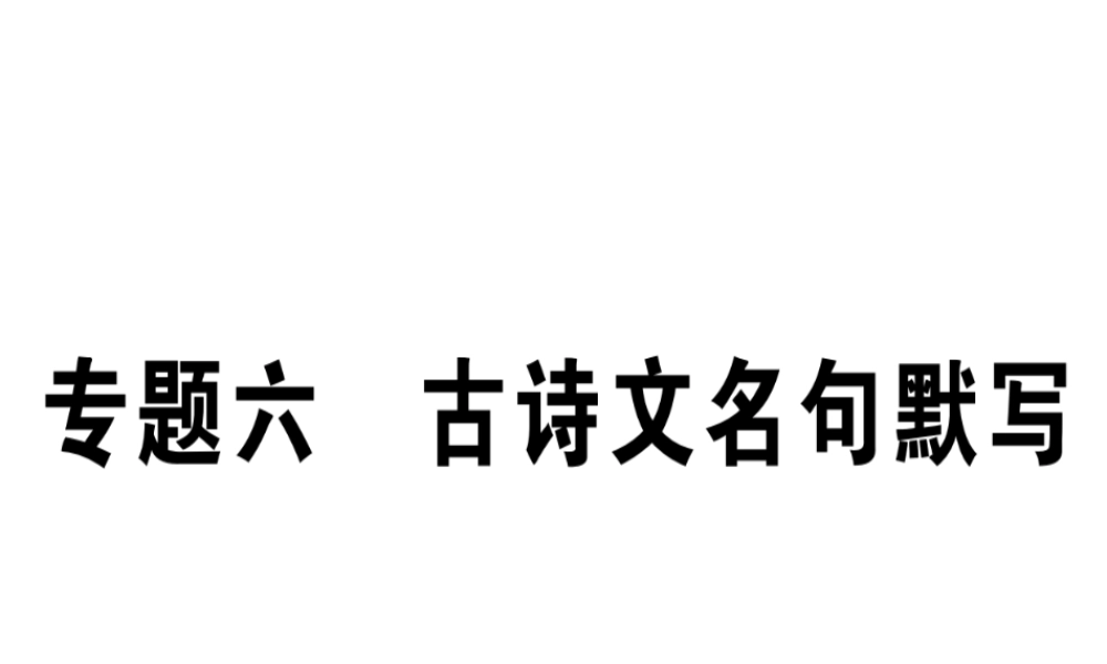 （江西专版）七年级语文上册 专题六 古诗文名句默写习题课件 新人教版-新人教版初中七年级上册语文课件