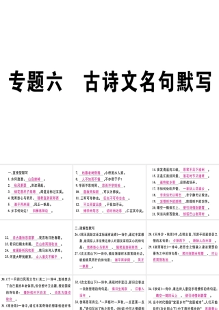 （江西专版）七年级语文上册 专题六 古诗文名句默写习题课件 新人教版-新人教版初中七年级上册语文课件