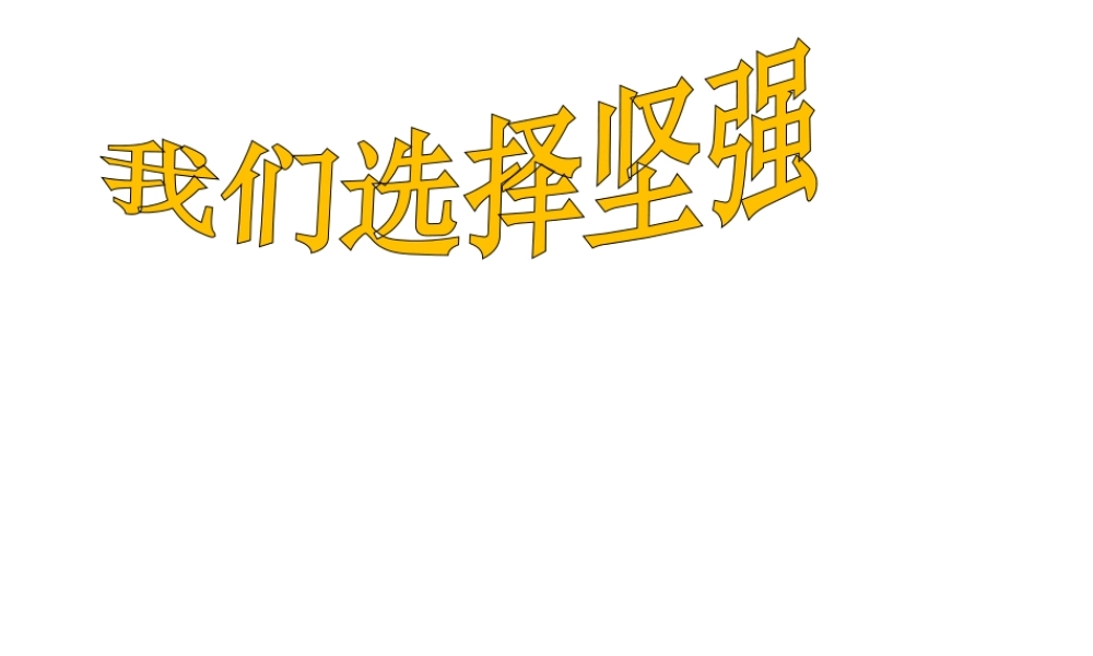 （水滴系列）（秋季版）七年级道德与法治上册 第四单元 历经风雨 才见彩虹 第八课 宝剑锋从磨砺出 第1框 我们选择坚强课件 鲁人版六三制-鲁人版初中七年级上册政治课件