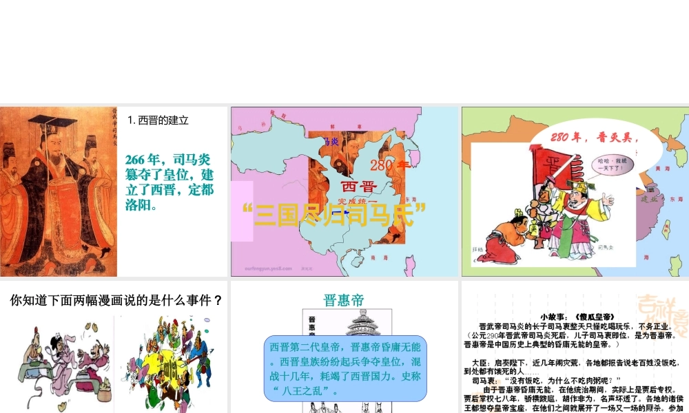 （水滴系列）（秋级历史上册 第四单元 第17课 西晋的短暂统一和北方各族的内迁课件2 新人教版-新人教级上册历史课件